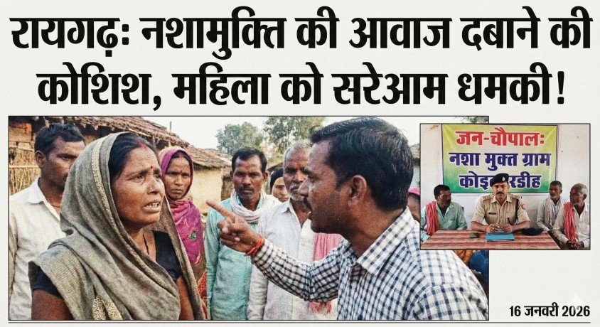 रायगढ़ में ‘खाकी’ का इकबाल खत्म : नशा माफिया का खुला तांडव! नशामुक्ति की आवाज उठाने वाली महिला को सरेआम ‘मौत का फरमान’…