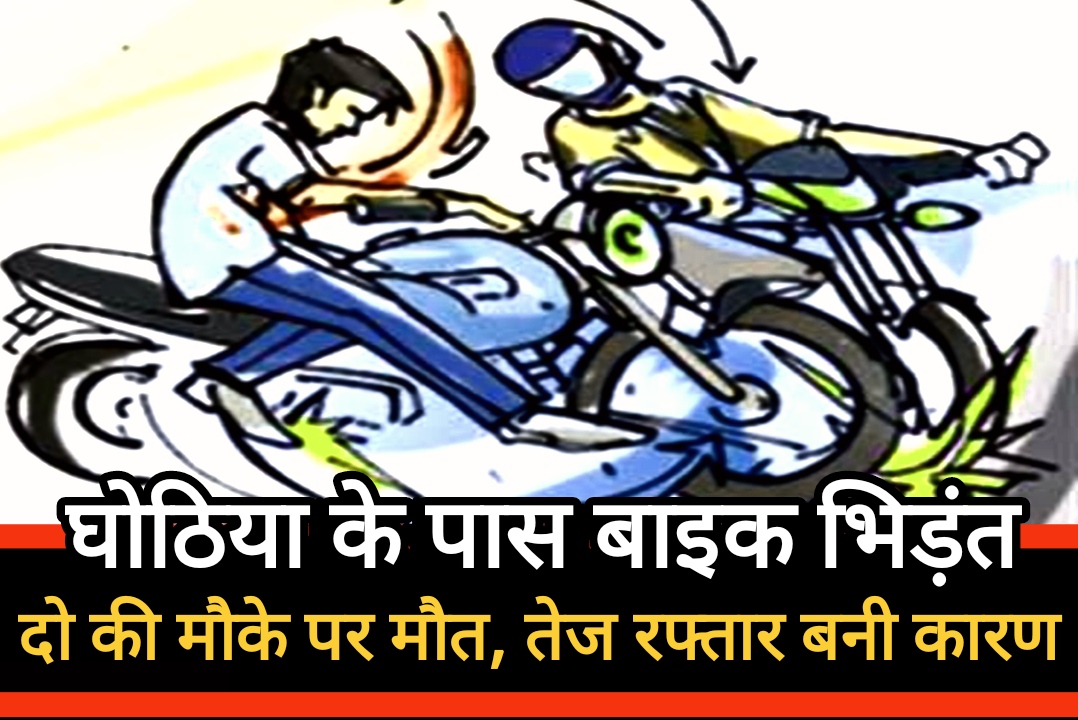 घोटिया के पास बाइक भिड़ंत: दो की मौके पर मौत, दो घायल; तेज रफ्तार बनी कारण घोटिया के पास बाइक भिड़ंत: दो की मौके पर मौत, दो घायल; तेज रफ्तार बनी कारण