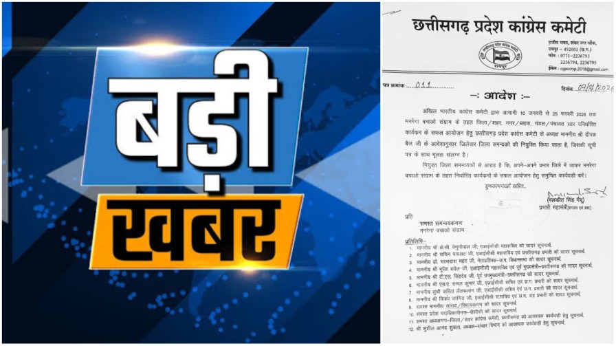 बड़ी खबर: ‘मनरेगा बचाओ संग्राम’ के लिए छत्तीसगढ़ कांग्रेस ने कसी कमर; दीपक बैज के निर्देश पर जिला समन्वयकों की बड़ी फौज तैनात… बड़ी खबर: ‘मनरेगा बचाओ संग्राम’ के लिए छत्तीसगढ़ कांग्रेस ने कसी कमर; दीपक बैज के निर्देश पर जिला समन्वयकों की बड़ी फौज तैनात…