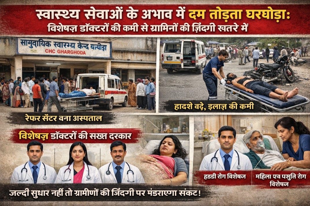स्वास्थ्य सेवाओं के अभाव में दम तोड़ता घरघोड़ा : विशेषज्ञ डॉक्टरों की कमी से ग्रामीण परेशान…