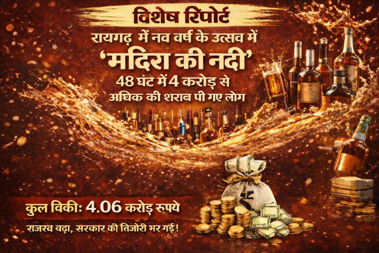स्पेशल रिपोर्ट : रायगढ़ में नए साल के जश्न में बही ‘जाम की नदी’, 48 घंटों में 4 करोड़ से ज्यादा की शराब गटक गए लोग…
