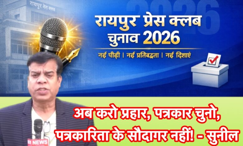 विशेष रिपोर्ट : रायपुर प्रेस क्लब चुनाव – क्या इस बार पत्रकारिता जीतेगी या राजनीति?…