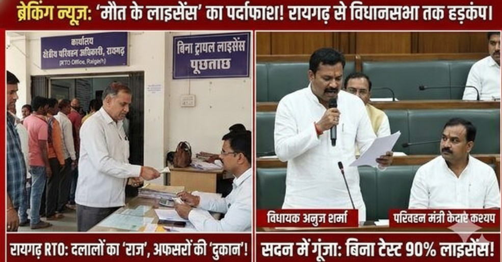 रायगढ़ RTO या ‘यमराज’ का शोरूम? बिना ट्रायल बंट रहे ‘मौत के परमिट’, साहब के डिजिटल सिग्नेचर से सड़कों पर उतर रहे ‘लाइसेंसधारी कातिल’…