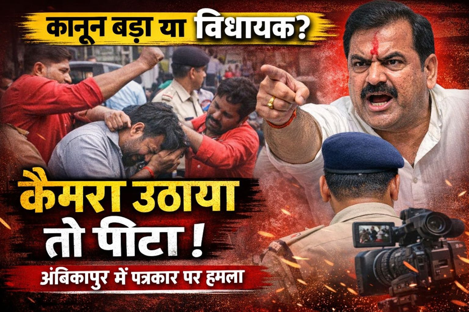 महा-समीक्षा : अंबिकापुर का ‘गुदड़ी चौक कांड’ – लोकतंत्र की हत्या का लाइव टेलीकास्ट या रसूखदारों की गुंडागर्दी?…