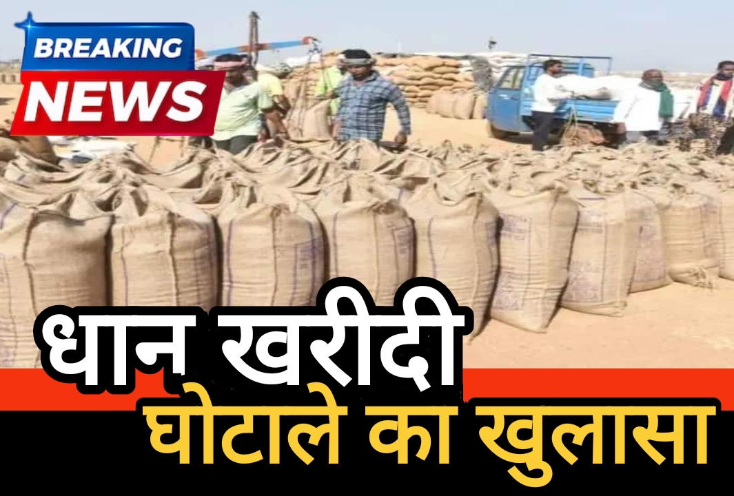 धान खरीदी घोटाले का खुलासा : रिजेक्ट धान पर 11.40 लाख का अनुचित भुगतान, राशि वापस ली