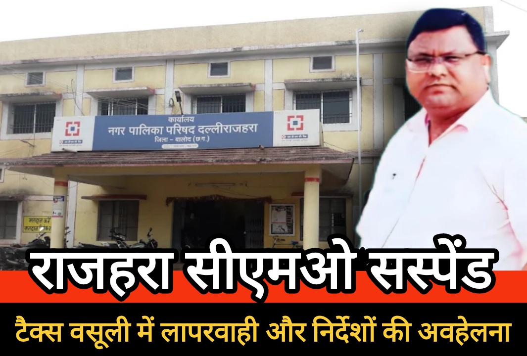 राजहरा सीएमओ भूपेंद्र वार्डेकर निलंबित : टैक्स वसूली में लापरवाही और निर्देशों की अवहेलना से पड़ी मार