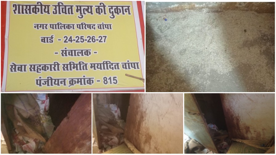 चांपा : सरकारी राशन दुकान में ‘अंधेरगर्दी’, नियमों की उड़ी धज्जियां; ₹17 की शक्कर ₹20 में, गोदाम बना गंदगी का ढेर… चांपा : सरकारी राशन दुकान में ‘अंधेरगर्दी’, नियमों की उड़ी धज्जियां; ₹17 की शक्कर ₹20 में, गोदाम बना गंदगी का ढेर…