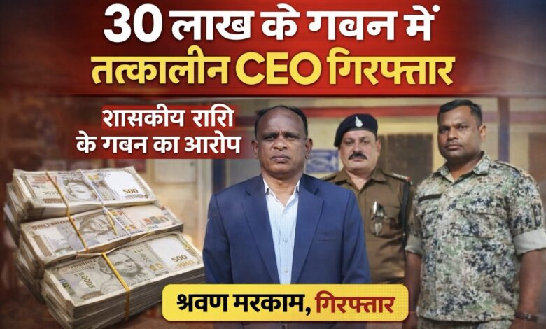 बड़ी कार्रवाई : भ्रष्टाचार के ‘खिलाड़ी’ पूर्व CEO श्रवण मरकाम गिरफ्तार, 12 साल बाद कानून के शिकंजे में ‘साहब’…