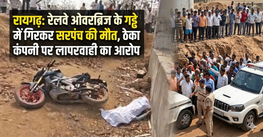 तमनार : निर्माणाधीन रेलवे ओवरब्रिज के गड्ढे में गिरने से सरपंच की मौत, ठेका कंपनी पर लापरवाही के आरोप…