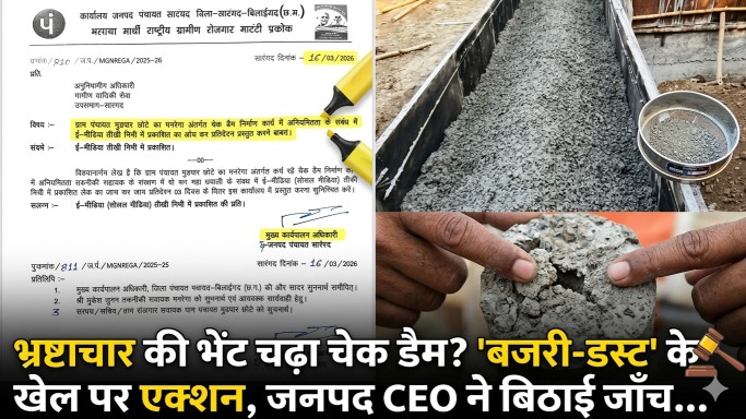 भ्रष्टाचार की भेंट चढ़ा चेक डैम? ‘बजरी-डस्ट’ के खेल पर एक्शन, जनपद CEO ने बिठाई जाँच…