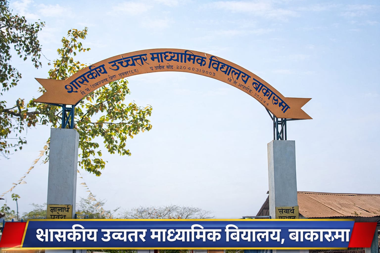 बाकारुमा स्कूल में ‘तिलक’ पर तकरार : शिक्षिका पर धर्म और ब्राह्मण समाज के अपमान का आरोप, कार्रवाई न होने से आक्रोश…