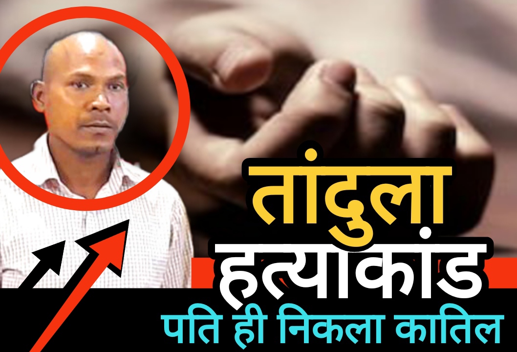 बालोद पुलिस की सतर्कता से सुलझा तांदुला किनारे महिला हत्याकांड, पति ही निकला कातिल