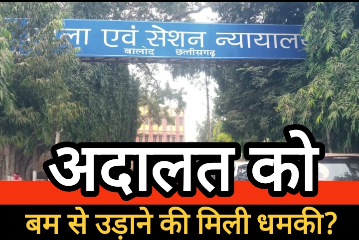 बालोद और बेमेतरा जिला कोर्ट को बम धमकी, बालोद कोर्ट भी हाई अलर्ट पर