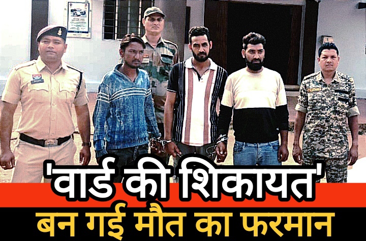 ‘वार्ड की शिकायत’ बन गई मौत का फरमान : भाजपा पार्षद पर हमला करने वाले तीनों आरोपी गिरफ्तार