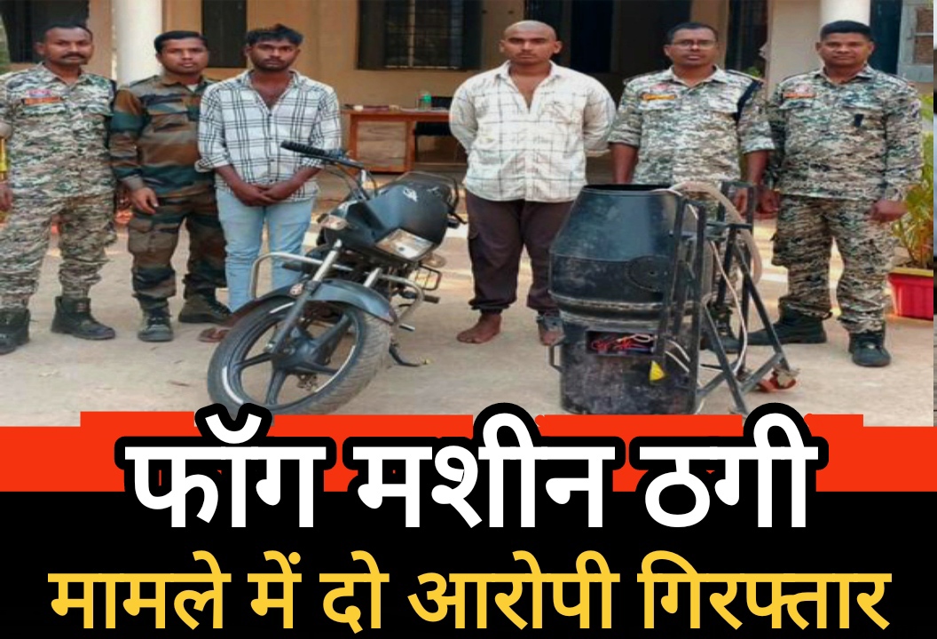 भानुप्रतापपुर पुलिस की सजगता : फॉग मशीन ठगी के दो आरोपी गिरफ्तार भानुप्रतापपुर पुलिस की सजगता : फॉग मशीन ठगी के दो आरोपी गिरफ्तार