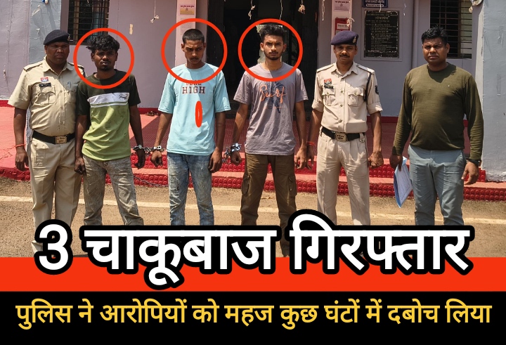 चंद घंटों में सनसनीखेज सफलता : चाकूबाजी-लूट के तीनों आरोपी गिरफ्तार, हथियार व बाइक जब्त
