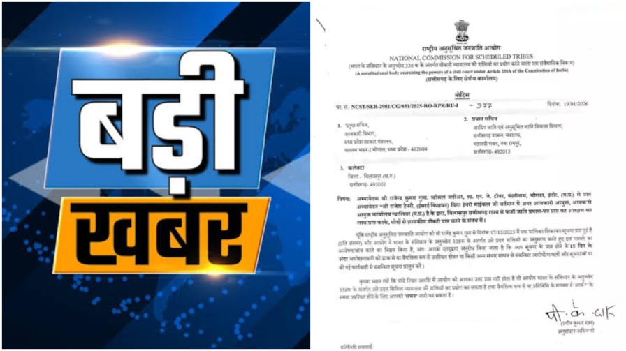 बड़ा धमाका : फर्जी जाति प्रमाण पत्र के सहारे ‘कमिश्नर’ की कुर्सी? राष्ट्रीय अनुसूचित जनजाति आयोग का कड़ा एक्शन!… बड़ा धमाका : फर्जी जाति प्रमाण पत्र के सहारे ‘कमिश्नर’ की कुर्सी? राष्ट्रीय अनुसूचित जनजाति आयोग का कड़ा एक्शन!…