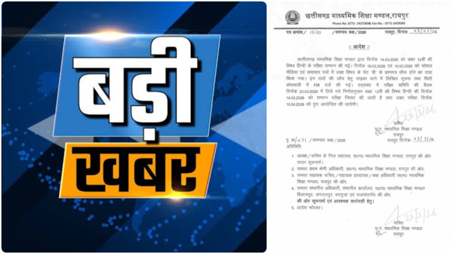 CGBSE BREAKING: छत्तीसगढ़ 12वीं बोर्ड का हिंदी पेपर निरस्त; पेपर लीक की पुष्टि के बाद माशिमं का बड़ा फैसला, 10 अप्रैल को दोबारा होगी परीक्षा…