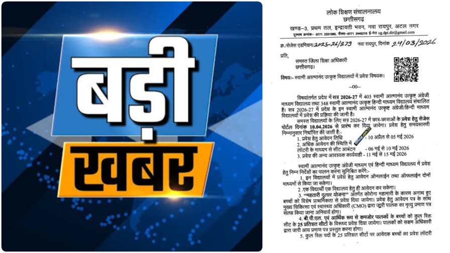 बड़ी खबर : छत्तीसगढ़ के स्वामी आत्मानंद स्कूलों में प्रवेश का शंखनाद! 10 अप्रैल से खुलेगा भविष्य का द्वार…