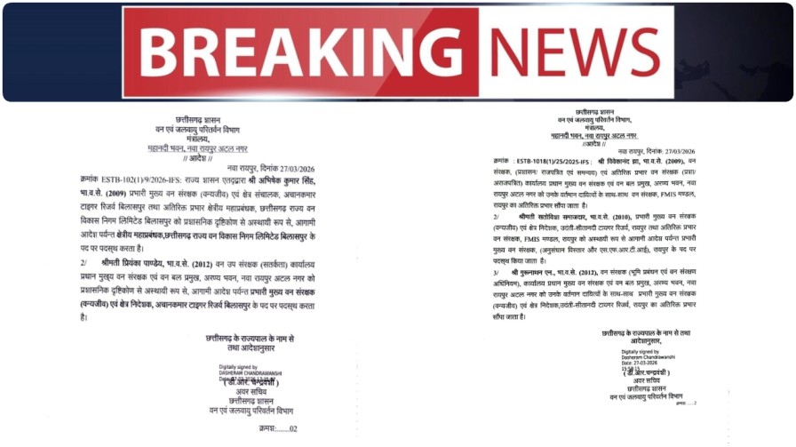बड़ी प्रशासनिक सर्जरी : छत्तीसगढ़ वन विभाग में भारी फेरबदल, कई IFS अधिकारियों के बदले प्रभार…
