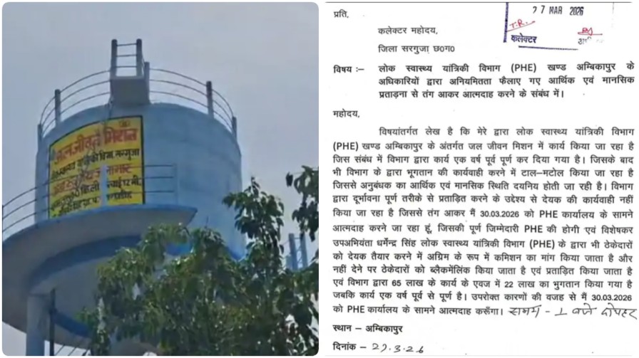 सरगुजा : विकास का ‘कमीशन मॉडल’: बिल पास कराने के लिए क्या अब आत्मदाह की डिग्री चाहिए?…