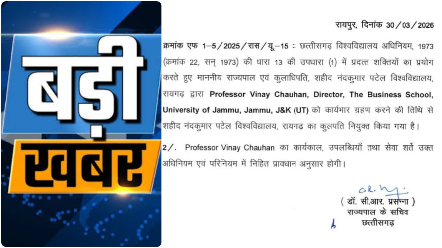 बड़ी खबर : प्रोफेसर विनय चौहान बने शहीद नंदकुमार पटेल विश्वविद्यालय के नए कुलपति…