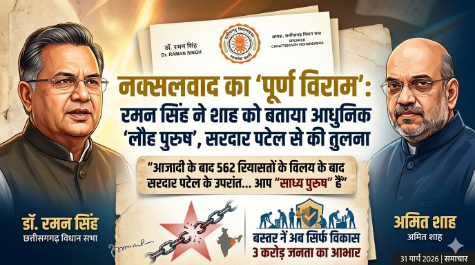 नक्सलवाद का ‘पूर्ण विराम’ : डॉ. रमन सिंह ने अमित शाह को बताया आधुनिक भारत का ‘साध्य पुरुष’, सरदार पटेल से की तुलना…