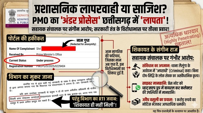 PMO से छत्तीसगढ़ के जनसंपर्क विभाग पहुंची शिकायत हुई ‘गायब’? पोर्टल कह रहा ‘जांच जारी’, विभाग कह रहा ‘शिकायत मिली ही नहीं’!…