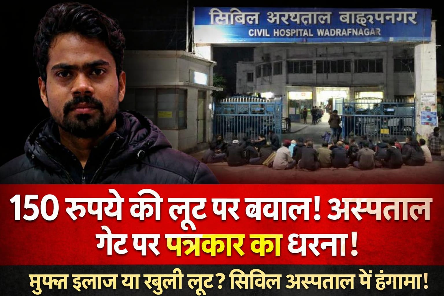 बलरामपुर : अस्पताल बना ‘वसूली केंद्र’, अपमान के खिलाफ दहलीज पर धरने पर बैठा पत्रकार!…