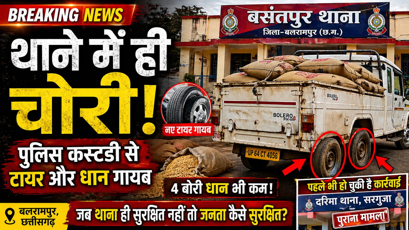 थाने में चोर घुसा या थाने का चोर? पुलिस व्यवस्था पर उठे गंभीर सवाल…