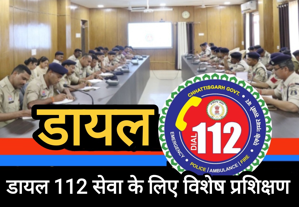 बालोद में डायल 112 सेवा के लिए विशेष प्रशिक्षण, एसपी ने दिए त्वरित प्रतिक्रिया के निर्देश
