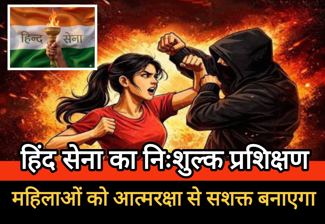महिलाओं को आत्मरक्षा से सशक्त बनाएगा हिंद सेना का निःशुल्क प्रशिक्षण अभियान