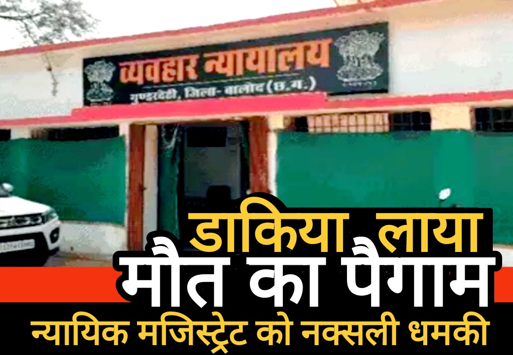 न्यायिक मजिस्ट्रेट को नक्सली धमकी: 3 करोड़ की फिरौती या परिवार समेत मौत