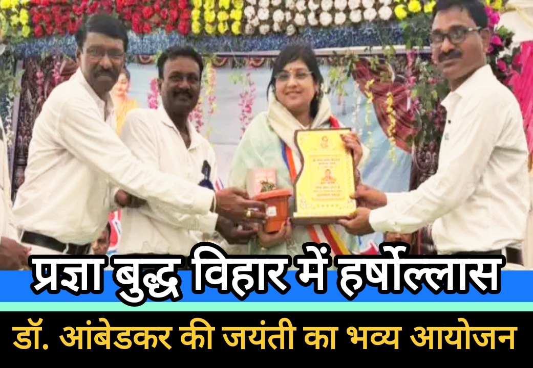 प्रज्ञा बुद्ध विहार में हर्षोल्लास : डॉ. आंबेडकर की 135वीं जयंती का भव्य आयोजन