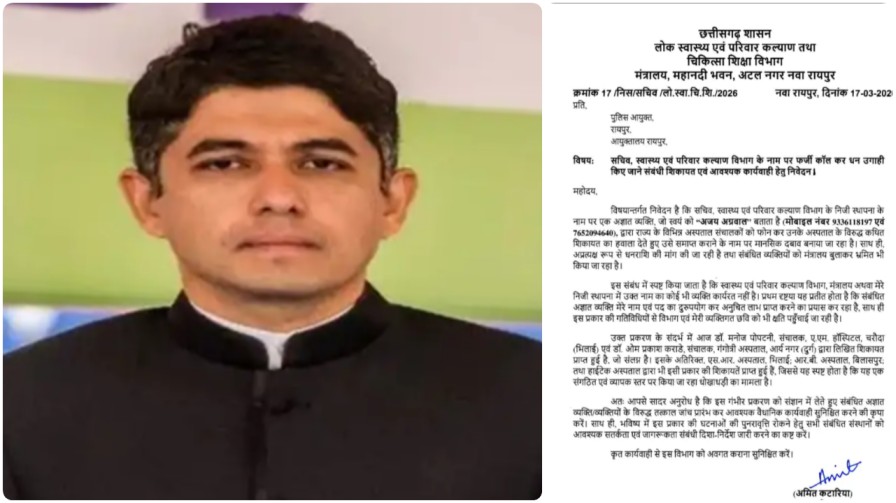 छत्तीसगढ़ स्वास्थ्य विभाग में हड़कंप ; सचिव अमित कटारिया के नाम पर ‘वसूली’ का बड़ा खेल, पुलिस एक्शन में!…