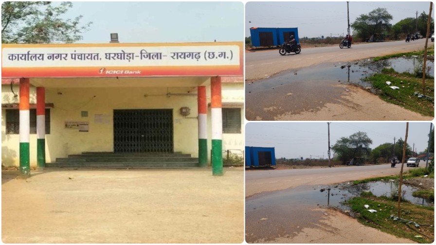 विशेष रिपोर्ट : घरघोड़ा में ‘स्वच्छ भारत’ का दम घोटती प्रशासनिक लापरवाही; कागजों पर चमक, सड़कों पर कीचड़ का साम्राज्य…