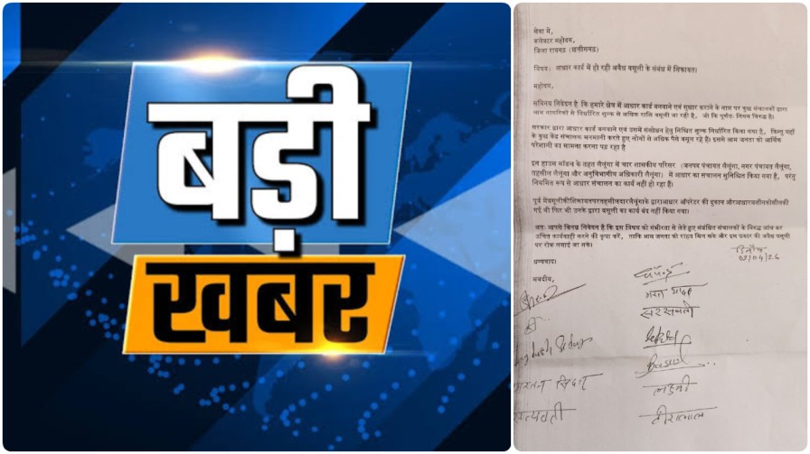 लैलूंगा में आधार के नाम पर ‘अंधेरगर्दी’ : सरकारी केंद्रों पर ताले, निजी सेंटरों में लूट; जनता त्रस्त, कलेक्टर से गुहार…
