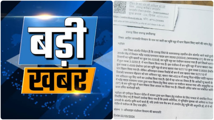 धरमजयगढ़ : सुशासन की नाक के नीचे ‘धान का बड़ा खेल’, क्या भ्रष्टाचार ही अधिकारियों का नया ‘ईमान’ है?…