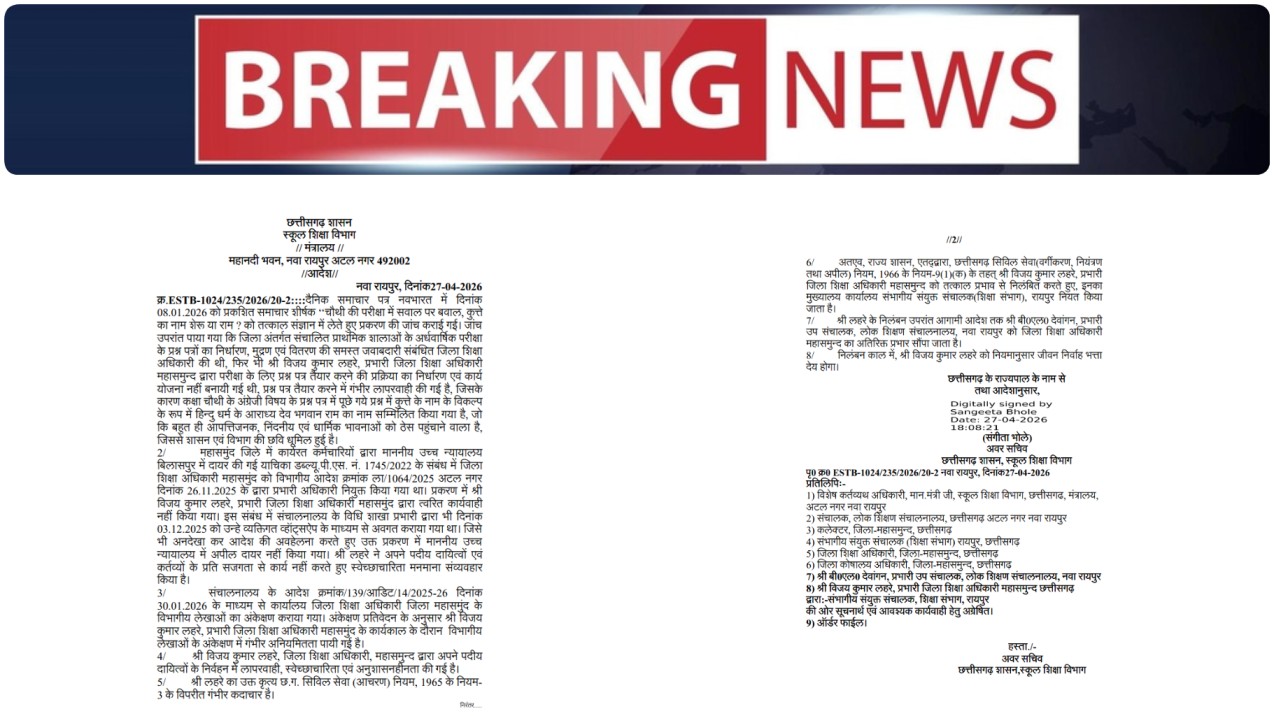 महासमुंद DEO सस्पेंड : भगवान राम के नाम पर ‘विवादास्पद’ विकल्प और आर्थिक अनियमितता पड़ी भारी, शासन ने की बड़ी कार्रवाई…