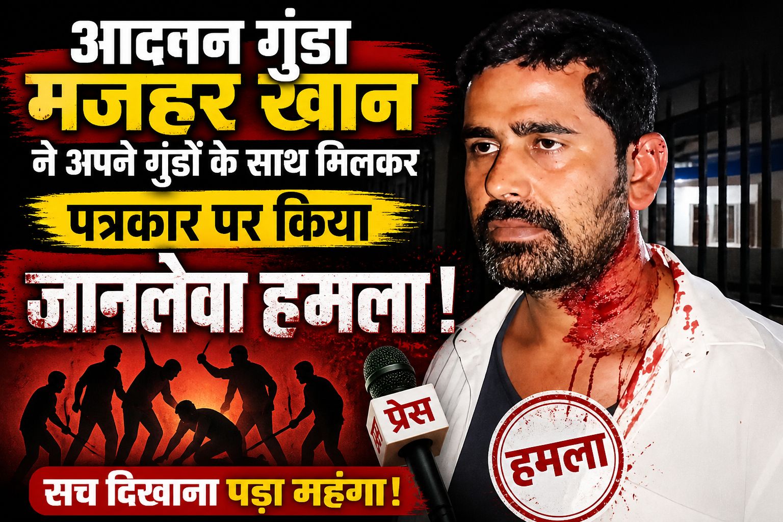 लोकतंत्र का गला घोंटने की कोशिश : अंबिकापुर में पत्रकार पर खूनी हमला, क्या खाकी के इकबाल को चुनौती दे रहा आदतन गुंडा मजहर खान?…