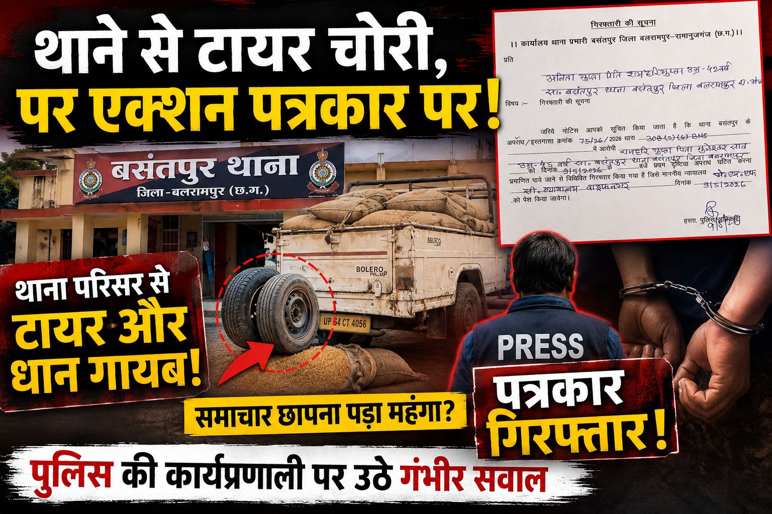 खाकी पर दाग : क्या बसंतपुर थानेदार ही हैं ‘टायर चोर’? खबर छापने वाले पत्रकार को सलाखों के पीछे भेजा!