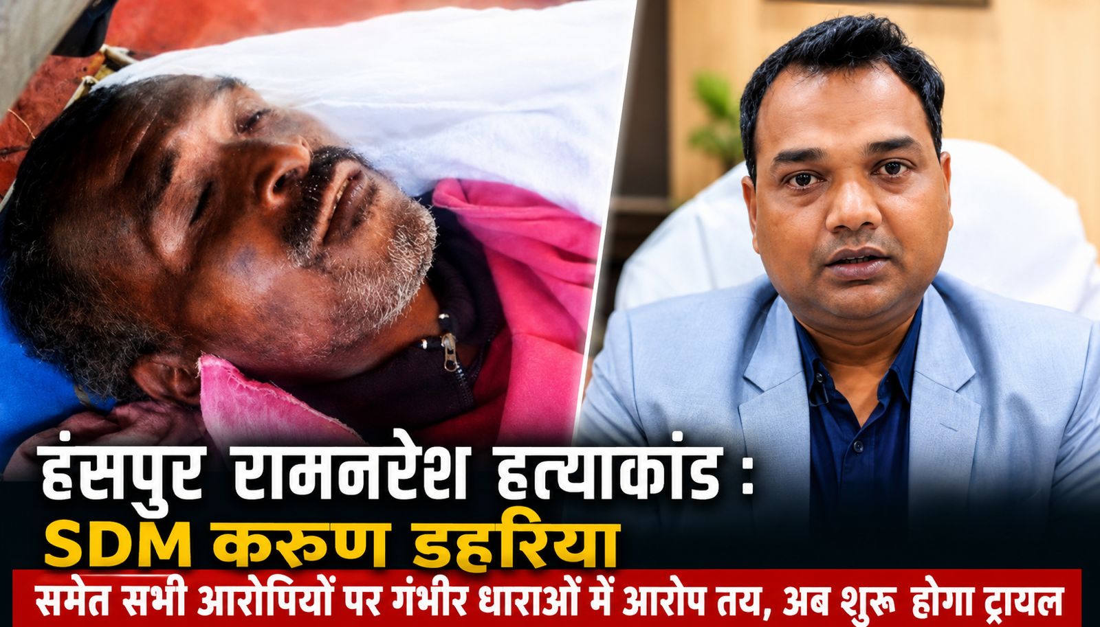 हंसपुर रामनरेश हत्याकांड : रसूख पर भारी पड़ा कानून, निलंबित SDM करुण डहरिया समेत सभी आरोपियों पर हत्या के आरोप तय…