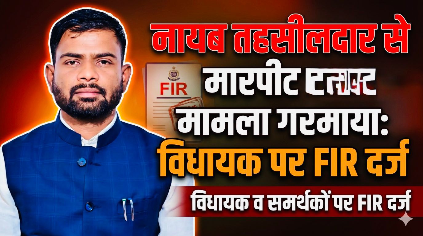 सत्ता की हनक या दफ्तरशाही का घमंड? सरगुजा में ‘खादी’ और ‘अधिकारी’ के बीच हाई-वोल्टेज दंगल!…FIR दर्ज…