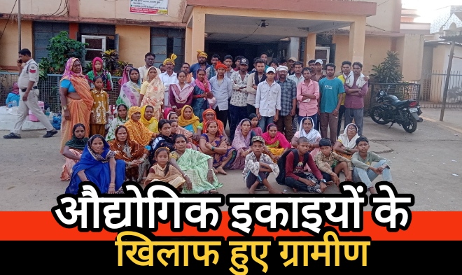 औद्योगिक इकाइयों के खिलाफ ग्रामीणों ने वैध मांगें उठाई, शांतिपूर्ण प्रदर्शन पर पुलिस कार्यवाही से ग्रामीण आक्रोशित