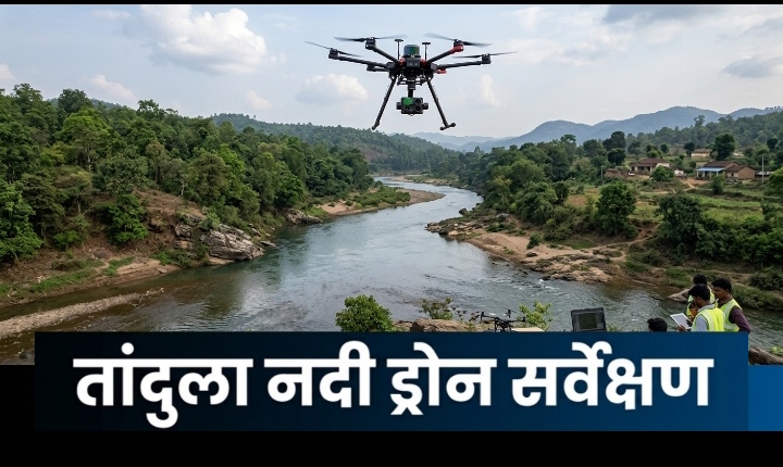 तांदुला नदी ड्रोन सर्वेक्षण : ग्राम देउरतराई से प्रारंभ किया जाएगा तांदुला नदी का सर्वेक्षण कार्य