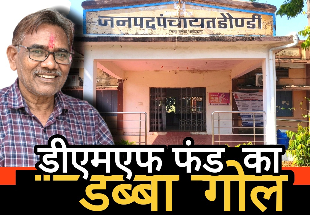 डीएमएफ फंड में अनियमितता का आरोप, आयरन रिमूवल प्लांट की जगह सिर्फ खाली डब्बा, भुगतान पर उठे सवाल