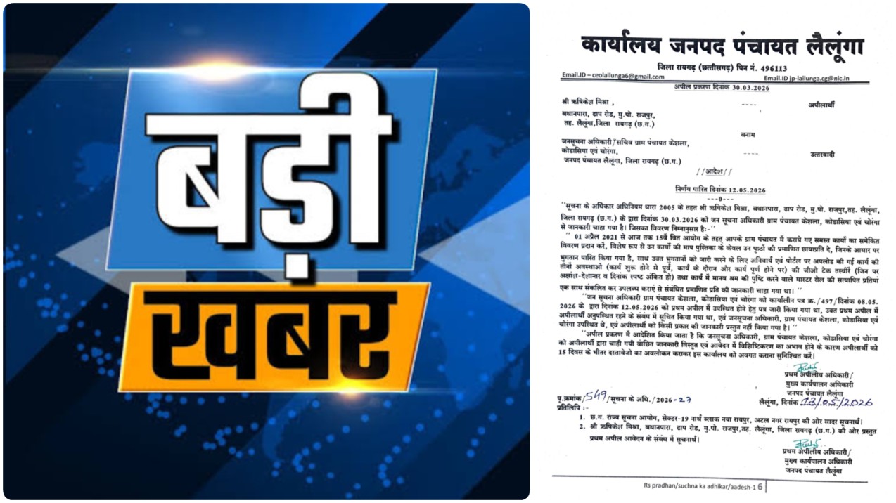 लैलूंगा : 15वें वित्त आयोग के लाखों के कामों पर RTI का ‘हथौड़ा’, तीन पंचायतों से मांगा गया पाई-पाई का हिसाब!…