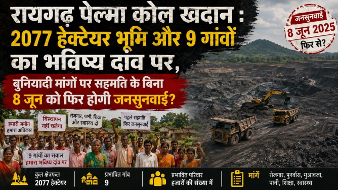 रायगढ़ पेलमा कोल खदान : 2077 हेक्टेयर भूमि और 9 गांवों का भविष्य दांव पर, बुनियादी मांगों पर सहमति के बिना 8 जून को फिर होगी जनसुनवाई?…