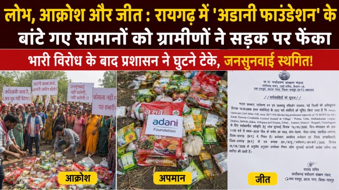 लोभ, आक्रोश और जीत: रायगढ़ में ‘अडानी फाउंडेशन’ के बांटे गए सामानों को ग्रामीणों ने सड़क पर फेंका, भारी विरोध के बाद प्रशासन ने घुटने टेके, जनसुनवाई स्थगित!…