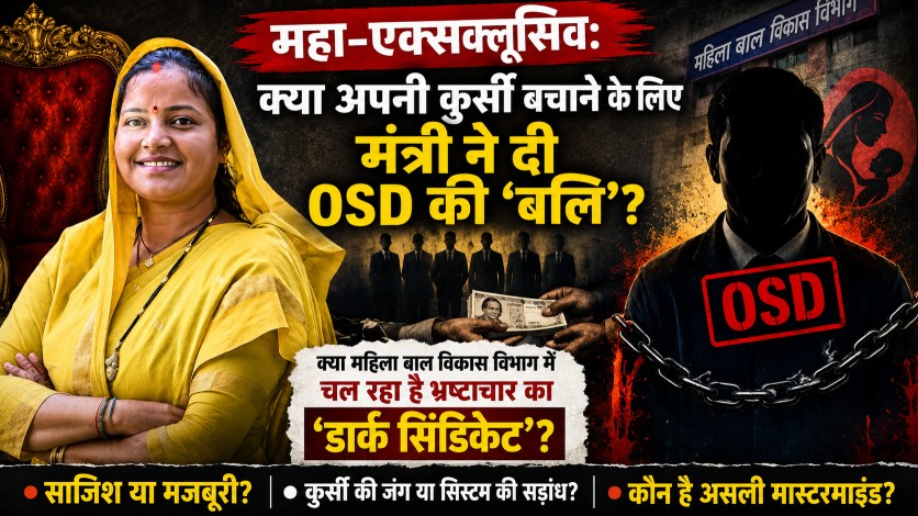 महा-एक्सक्लूसिव : क्या अपनी कुर्सी बचाने के लिए मंत्री ने दी OSD की ‘बलि’?… क्या महिला बाल विकास विभाग में चल रहा है भ्रष्टाचार का ‘डार्क सिंडिकेट’?…